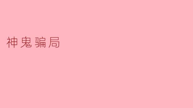 神鬼骗局