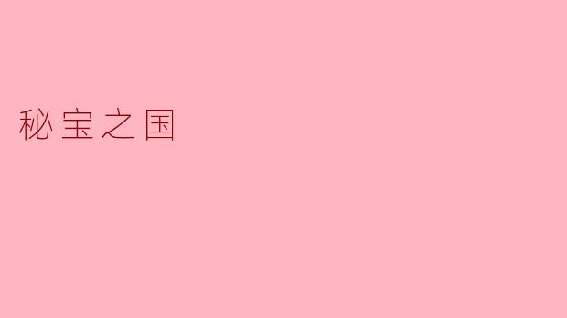 秘宝之国