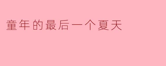 童年的最后一个夏天