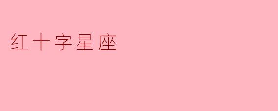 红十字星座