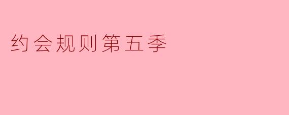 约会规则第五季