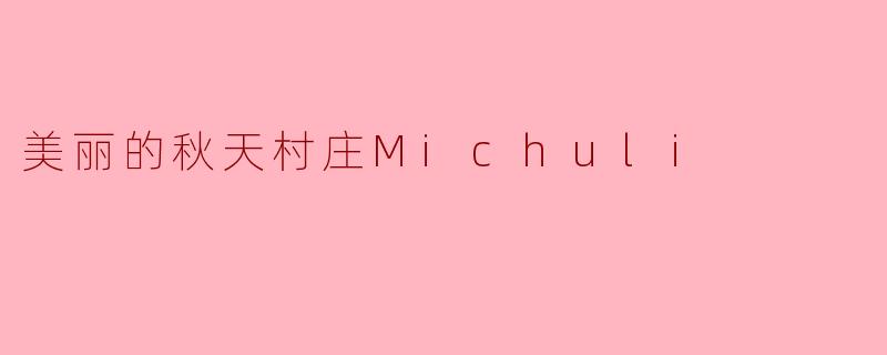 ### 美丽的秋天村庄Michuli