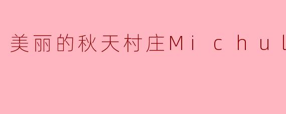 美丽的秋天村庄Michuli第二季