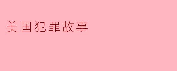 美国犯罪故事