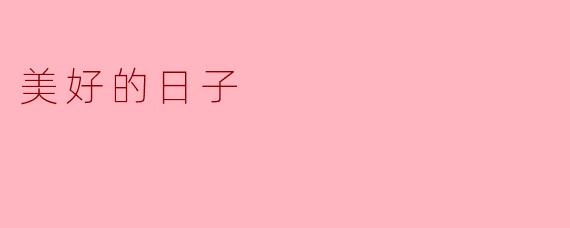 美好的日子
