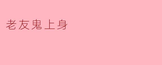 老友鬼上身
