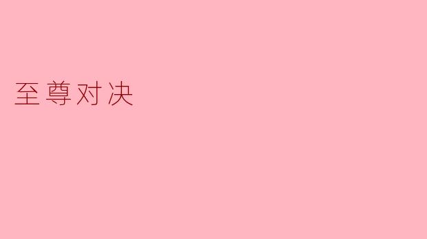 请问“至尊对决”是讲述怎样的故事?