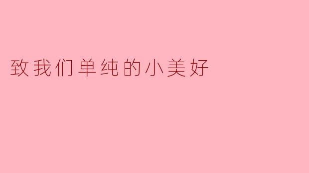 记忆中的单纯美好——《致我们单纯的小美好》