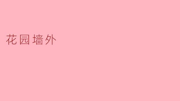 花园墙外有什么神秘的地方？****
