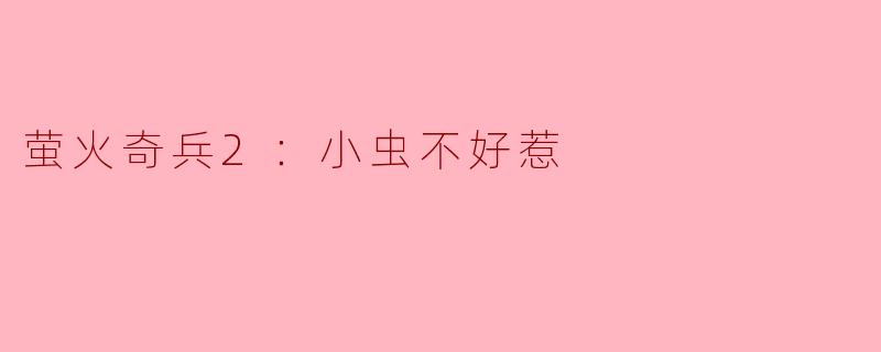 萤火奇兵2：小虫不好惹