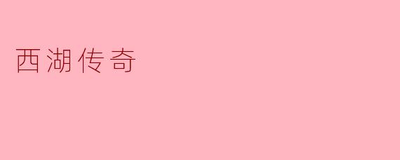 西湖传奇