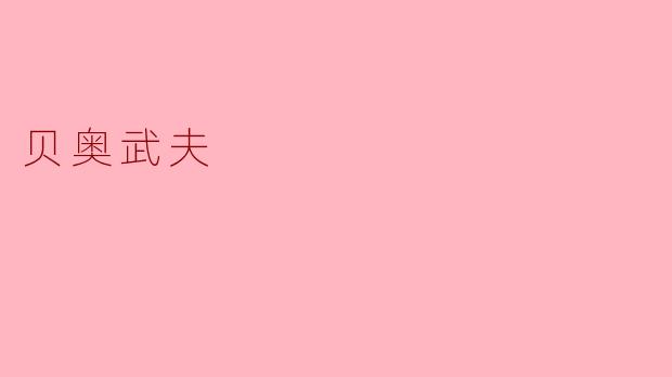 贝奥武夫在故事中面对了哪些主要敌人?