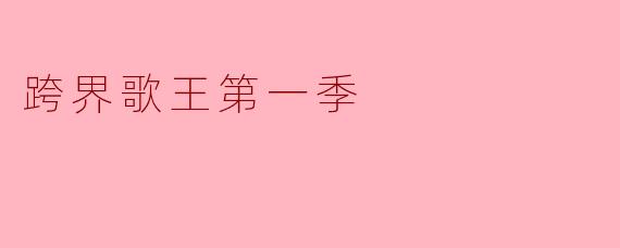 在《跨界歌王第一季》中，哪位选手给观众留下了最深刻的印象？  