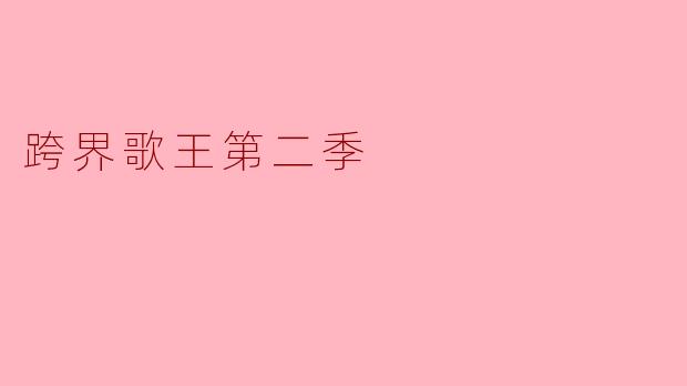 在《跨界歌王第二季》中,哪位选手的表现让你印象最深刻,为什么?