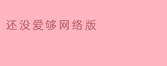 还没爱够网络版