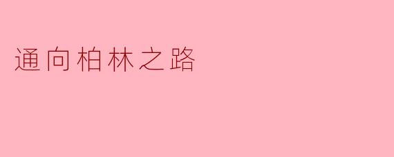 通向柏林之路的历史背景是什么?