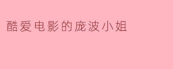 酷爱电影的庞波小姐