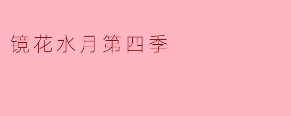 镜花水月第四季
