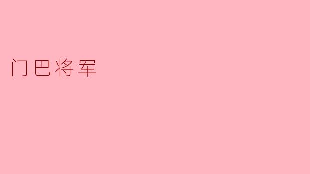 ### 门巴将军:雄才伟略的民族英雄