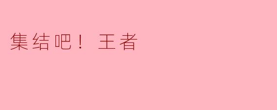 集结吧！王者