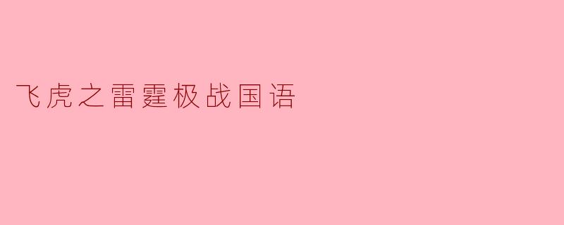 电影《飞虎之雷霆极战》讲述了什么样的故事?