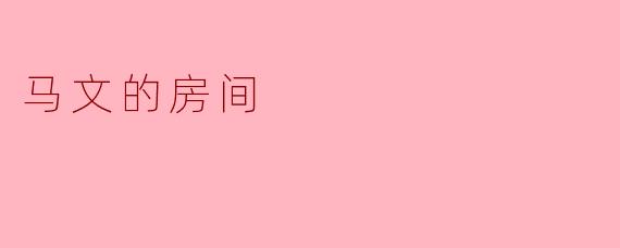 ### 探索《马文的房间》:孤独与成长的交织