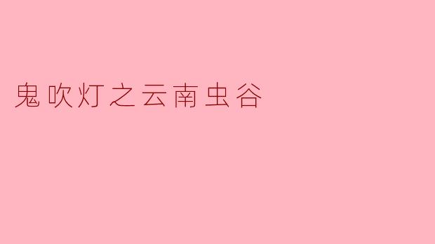 在《鬼吹灯之云南虫谷》中,主角们面临哪些主要挑战?****