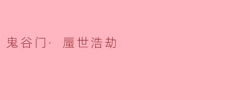 鬼谷门·蜃世浩劫