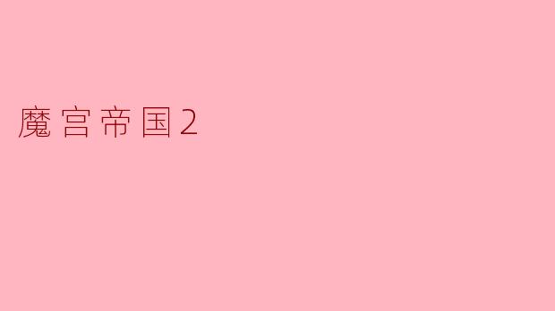 魔宫帝国2