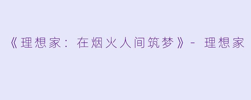 《理想家:在烟火人间筑梦》