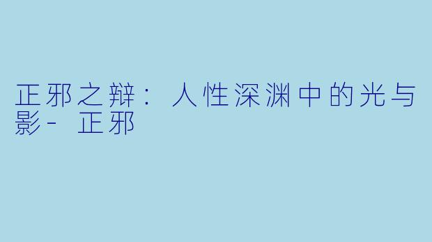正邪之辩:人性深渊中的光与影