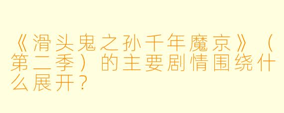 《滑头鬼之孙千年魔京》（第二季）的主要剧情围绕什么展开？