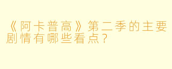 《阿卡普高》第二季的主要剧情有哪些看点？