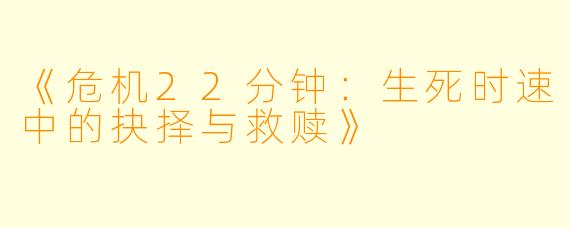 《危机22分钟：生死时速中的抉择与救赎》