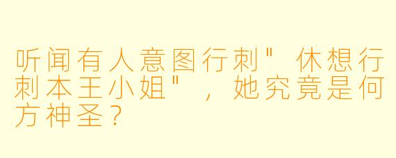 听闻有人意图行刺