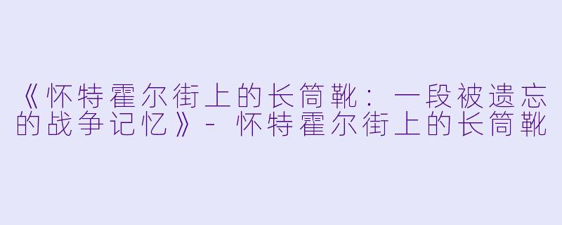 《怀特霍尔街上的长筒靴：一段被遗忘的战争记忆》-怀特霍尔街上的长筒靴