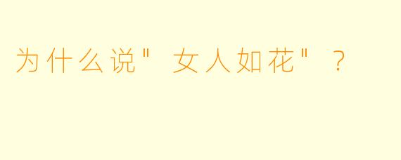 为什么说"女人如花"？