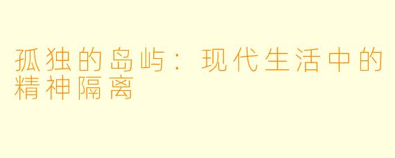 孤独的岛屿：现代生活中的精神隔离