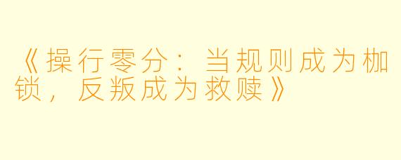 《操行零分：当规则成为枷锁，反叛成为救赎》