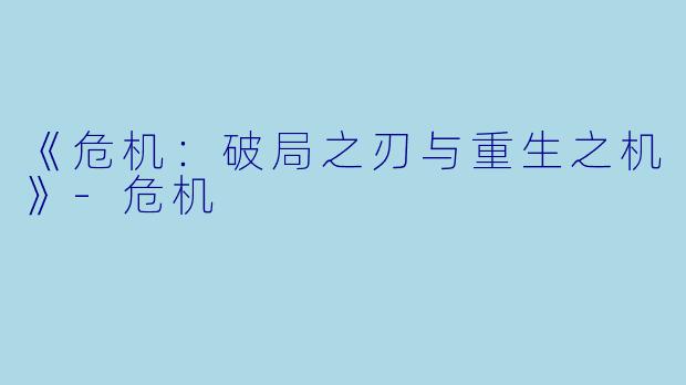 《危机:破局之刃与重生之机》