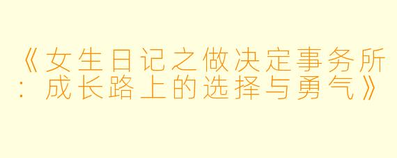 《女生日记之做决定事务所：成长路上的选择与勇气》