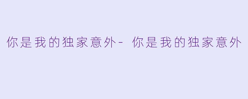 你是我的独家意外