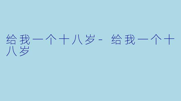 给我一个十八岁-给我一个十八岁