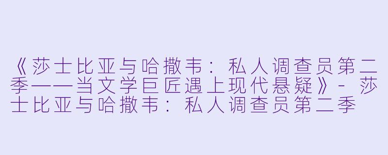 《莎士比亚与哈撒韦：私人调查员第二季——当文学巨匠遇上现代悬疑》