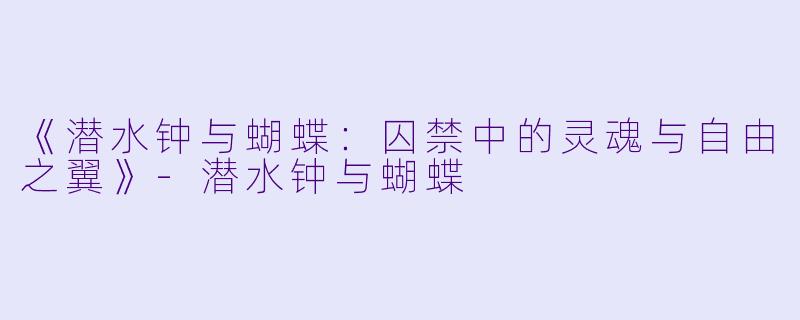 《潜水钟与蝴蝶:囚禁中的灵魂与自由之翼》