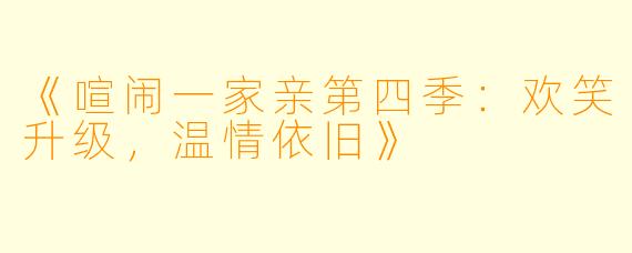《喧闹一家亲第四季：欢笑升级，温情依旧》