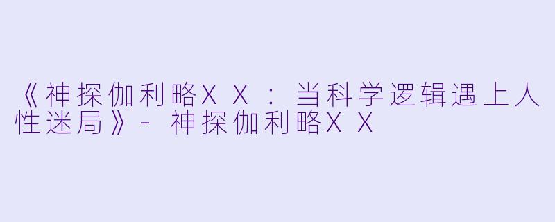 《神探伽利略XX:当科学逻辑遇上人性迷局》