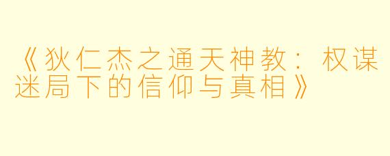 《狄仁杰之通天神教：权谋迷局下的信仰与真相》