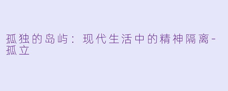 孤独的岛屿：现代生活中的精神隔离-孤立
