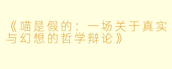 《喵是假的：一场关于真实与幻想的哲学辩论》